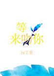 等光来吻你百度云资源
