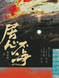 居心不净by池总渣讲了什么