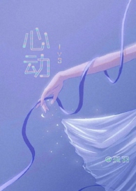 心动19次的经历
