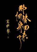 那个替身回来了冷胭小说