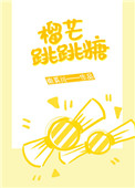 榴芒跳跳糖笔趣阁