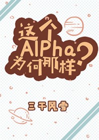 这个alpha为何那样?排雷