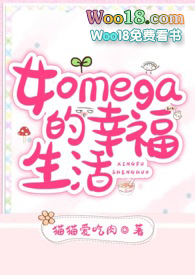 omega小说女