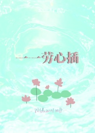 春眠药水小说有哪些