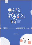 听说我超凶的完结了吗